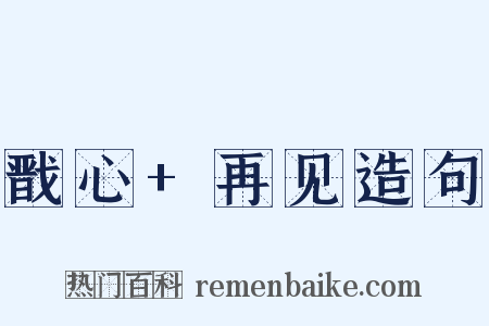 戬心+再见造句是什么意思的图片
